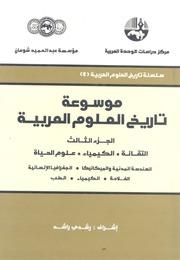 غلاف كتاب موسوعة تاريخ العلوم العربية الجزي الثالث التقانة الكيمياء علوم الحياة للمؤلف رشدي راشد