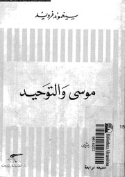 غلاف كتاب موسى والتوحيد فرويد