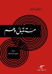 غلاف كتاب مستقبل وهم فرويد