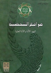 غلاف كتاب مراجع الشخصية فرويد وآخرون