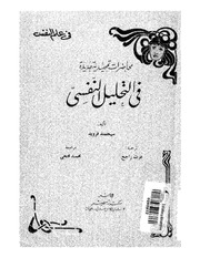 غلاف كتاب محاضرات تمهيدية جديدة فى التحليل النفسى فرويد للمؤلف سيغموند فرويد