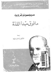 غلاف كتاب فوق مبدأ اللذة فرويد للمؤلف سيغموند فرويد