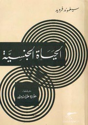 غلاف كتاب فرويد..الحياة الجنسية للمؤلف سيغموند فرويد