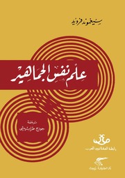 غلاف كتاب علم نفس الجماهير فرويد للمؤلف سيغموند فرويد