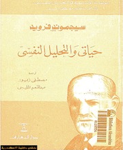 غلاف كتاب حياتي والتحليل النفسي فرويد
