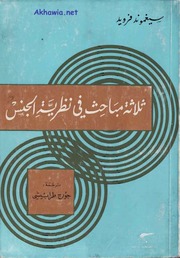 غلاف كتاب ثلاثة مباحث في نظرية الجنس فرويد