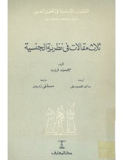 غلاف كتاب ثلاث مقالات فى نظرية الجنسية فرويد للمؤلف سيغموند فرويد