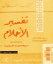 غلاف كتاب تفسير الأحلام فرويد للمؤلف سيغموند فرويد