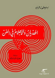 غلاف كتاب الهذيان والاحلام في الفن فرو للمؤلف سيغموند فرويد