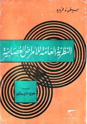 غلاف كتاب النظرية العامة للأمراض العصابية فرويد