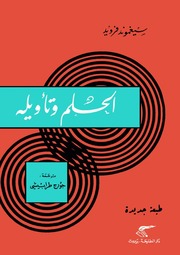 غلاف كتاب الحلم وتأويله فرويد للمؤلف سيغموند فرويد