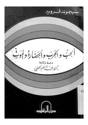 غلاف كتاب الحب والحرب..فرويد