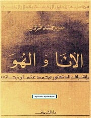 غلاف كتاب الأنا والهو سجموند فرويد للمؤلف عبدالرحمن الشندويلي