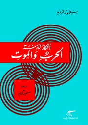 غلاف كتاب افكار لأزمنة الحرب والموت - فرويد للمؤلف سيغموند فرويد