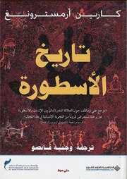 غلاف كتاب تاريخ الأسطورة كارين أرمسترونغ للمؤلف عبدالرحمن الشندويلي