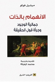 غلاف كتاب الانهمام بالذات,ميشيل فوكو للمؤلف عبدالرحمن الشندويلي