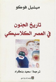 غلاف كتاب ‫تاريخ الجنون ميشيل فوكو للمؤلف عبدالرحمن الشندويلي