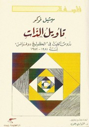 غلاف كتاب تأويل الذات ميشيل فوكو للمؤلف عبدالرحمن الشندويلي