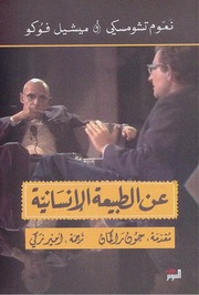 غلاف كتاب عن الطبيعة الانسانية نعوم تشومسكي، ميشيل فوكو