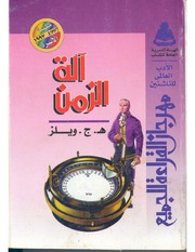 غلاف كتاب آلة الزمن طبعة ثانية هربرت جورج ويلز