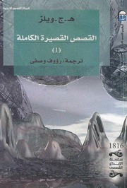 غلاف كتاب القصص القصيرة الكاملة 1 هربرت جورج ويلز للمؤلف هربرت جورج ويلز