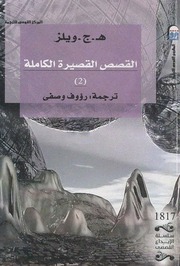 غلاف كتاب القصص القصيرة الكاملة 2 ه ج ز ويلز هربرت جورج ويلز للمؤلف هربرت جورج ويلز