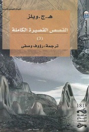 غلاف كتاب القصص القصيرة الكاملة 3 هربرت جورج ويلز