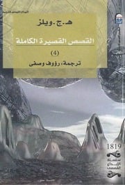غلاف كتاب القصص القصيرة الكاملة 4 هربرت جورج ويلز