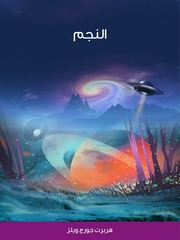 غلاف كتاب النجم هربرت جورج ويلز للمؤلف هربرت جورج ويلز