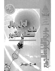غلاف كتاب أول الرجال علي سطح القمر هربرت جورج ويلز للمؤلف هربرت جورج ويلز