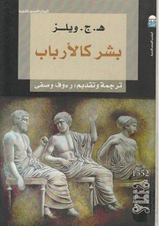 غلاف كتاب رواية بشر كالأرانب ه ج ويلز هربرت جورج ويلز للمؤلف هربرت جورج ويلز
