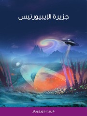 غلاف كتاب جزيرة الايبيورنيس هربرت جورج ويلز