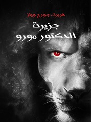 غلاف كتاب جزيرة الدكتور مورو هربرت جورج ويلز للمؤلف هربرت جورج ويلز
