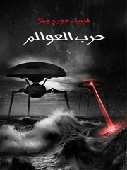 غلاف كتاب حرب العوالك هربرت جورج ويلز للمؤلف هربرت جورج ويلز