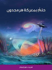 غلاف كتاب حلم بمعركة هرمجدون هربرت جورج ويلز
