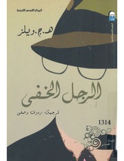 غلاف كتاب رواية الرجل الخفي هربرت جورج ويلز للمؤلف هربرت جورج ويلز