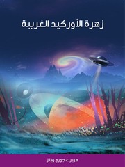 غلاف كتاب زهرة الاوركيد الغربية هربرت جورج ويلز
