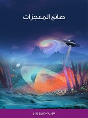 غلاف كتاب صانع المعجزات هربرت جورج ويلز للمؤلف هربرت جورج ويلز