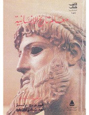 غلاف كتاب معالم تاريخ الانسانية هربرت جورج ويلز