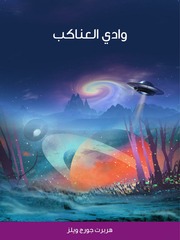 غلاف كتاب وادي العناكب هربرت جورج ويلز للمؤلف هربرت جورج ويلز