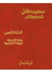 غلاف كتاب الاعمال الكاملة سعيد عقل مجلد السادس