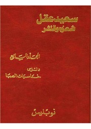 غلاف كتاب الاعمال الكاملة سعيد عقل مجلد السابع