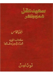 غلاف كتاب الاعمال الكاملة سعيد عقل مجلد الخامس