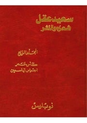 غلاف كتاب الاعمال الكاملة سعيد عقل مجلد الرابع