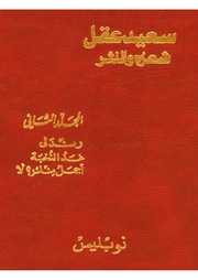 غلاف كتاب الاعمال الكاملة سعيد عقل شعره والنثر مجلد الثاني للمؤلف سعيد عقل
