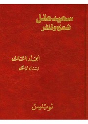 غلاف كتاب الاعمال الكاملة سعيد عقل شعره والنثر مجلد الثالث للمؤلف سعيد عقل