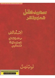 غلاف كتاب الاعمال الكاملة سعيد عقل شعره والنثر مجلد الأول للمؤلف سعيد عقل
