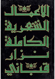 غلاف كتاب الأعمال الشعرية الكاملة نزار قباني للمؤلف نزار قباني