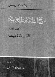 غلاف كتاب تاريخ الفلسفة الغربية..الكتاب الثالث..الفلسفة الحديثة برتراند رسل للمؤلف برتراند رسل