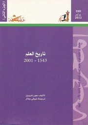 غلاف كتاب تاريخ العلم جون جريبين 2 للمؤلف عبدالرحمن الشندويلي